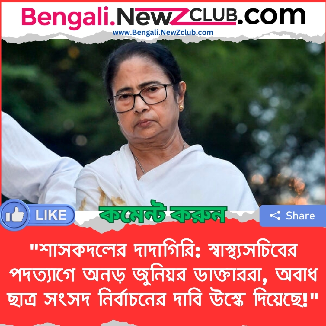 “শাসকদলের দাদাগিরি: স্বাস্থ্যসচিবের পদত্যাগে অনড় জুনিয়র ডাক্তাররা, অবাধ ছাত্র সংসদ নির্বাচনের দাবি উস্কে দিয়েছে!”