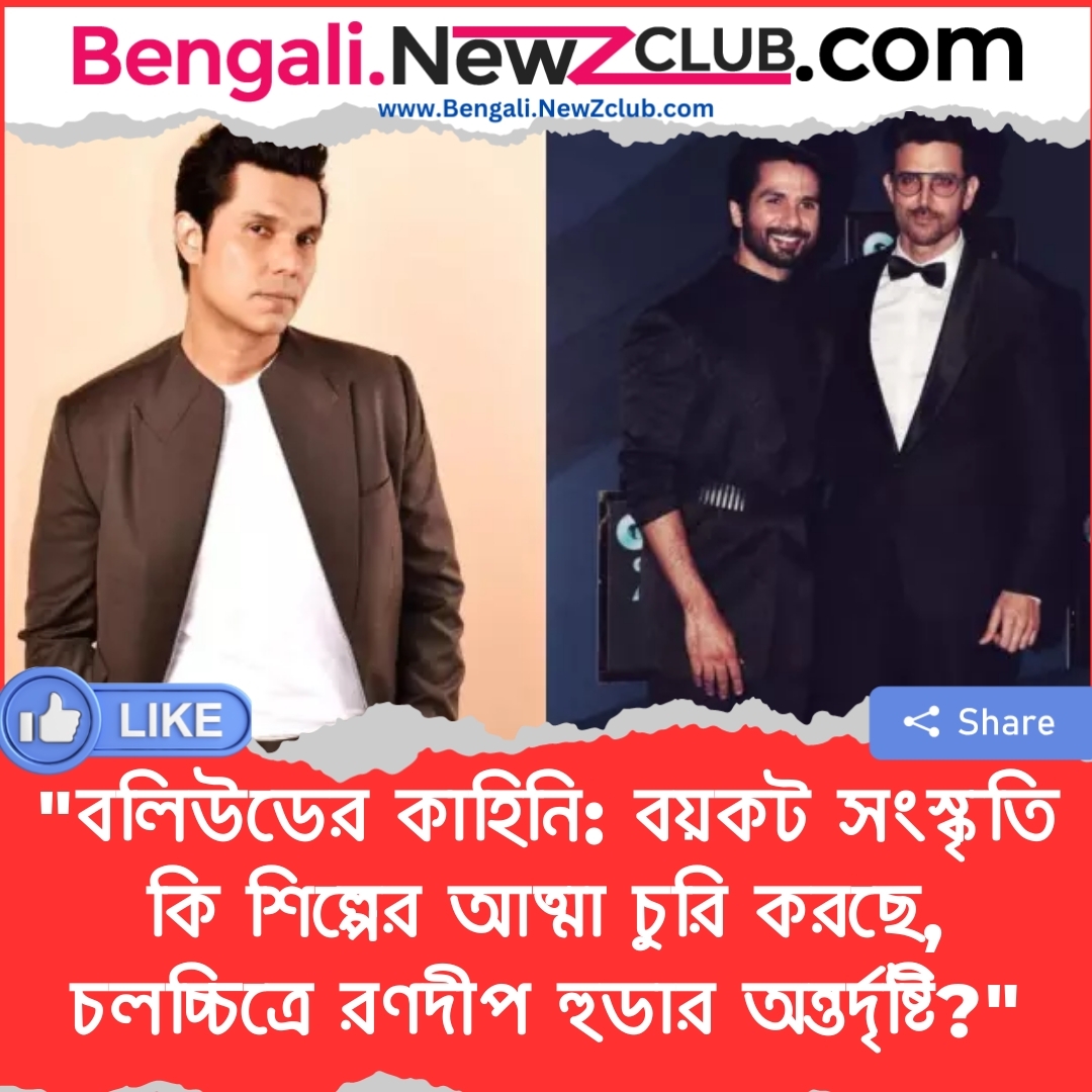 “বলিউডের কাহিনি: বয়কট সংস্কৃতি কি শিল্পের আত্মা চুরি করছে, চলচ্চিত্রে রণদীপ হুডার অন্তর্দৃষ্টি?”