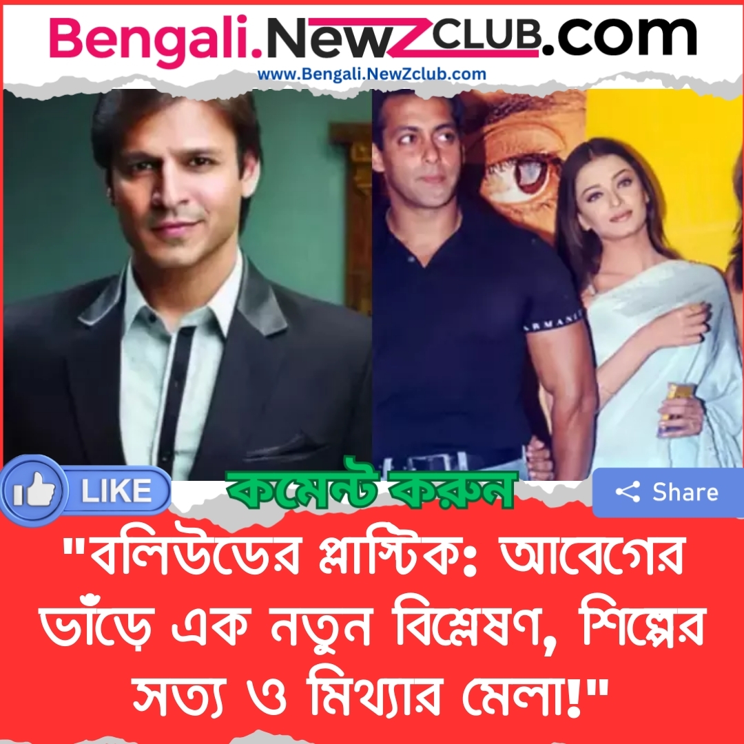 “বলিউডের প্লাস্টিক: আবেগের ভাঁড়ে এক নতুন বিশ্লেষণ, শিল্পের সত্য ও মিথ্যার মেলা!”