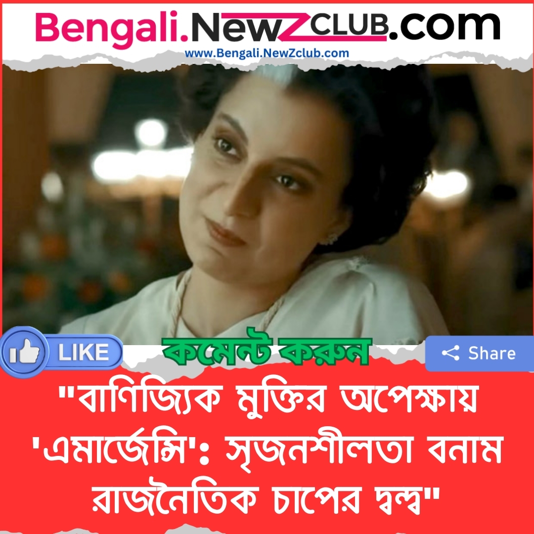 “বাণিজ্যিক মুক্তির অপেক্ষায় ‘এমার্জেন্সি’: সৃজনশীলতা বনাম রাজনৈতিক চাপের দ্বন্দ্ব”