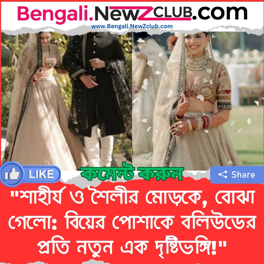 “শাহীর্য ও শৈলীর মোড়কে, বোঝা গেলো: বিয়ের পোশাকে বলিউডের প্রতি নতুন এক দৃষ্টিভঙ্গি!”