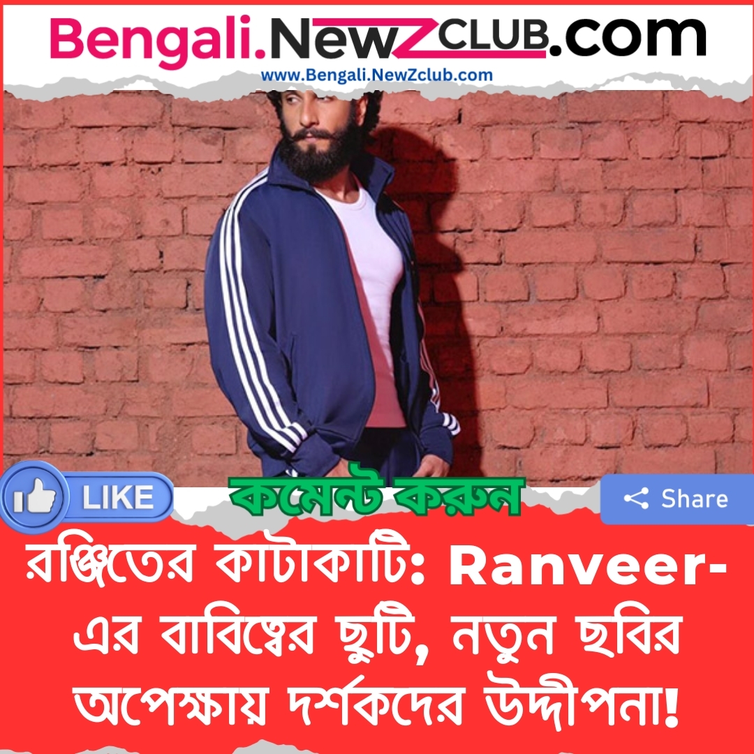 রঞ্জিতের কাটাকাটি: Ranveer-এর বাবিত্বের ছুটি, নতুন ছবির অপেক্ষায় দর্শকদের উদ্দীপনা!