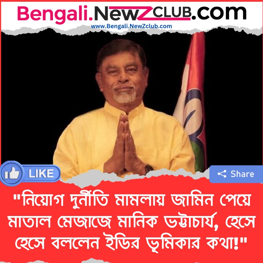 “নিয়োগ দুর্নীতি মামলায় জামিন পেয়ে মাতাল মেজাজে মানিক ভট্টাচার্য, হেসে হেসে বললেন ইডির ভূমিকার কথা!”