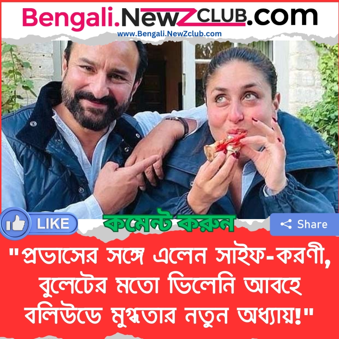 “প্রভাসের সঙ্গে এলেন সাইফ-করণী, বুলেটের মতো ভিলেনি আবহে বলিউডে মুগ্ধতার নতুন অধ্যায়!”