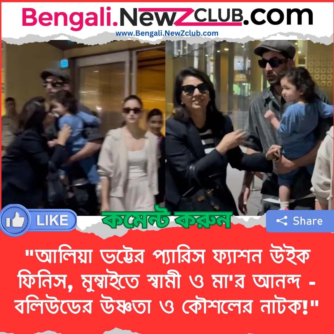 “আলিয়া ভট্টের প্যারিস ফ্যাশন উইক ফিনিস, মুম্বাইতে স্বামী ও মা’র আনন্দ – বলিউডের উষ্ণতা ও কৌশলের নাটক!”