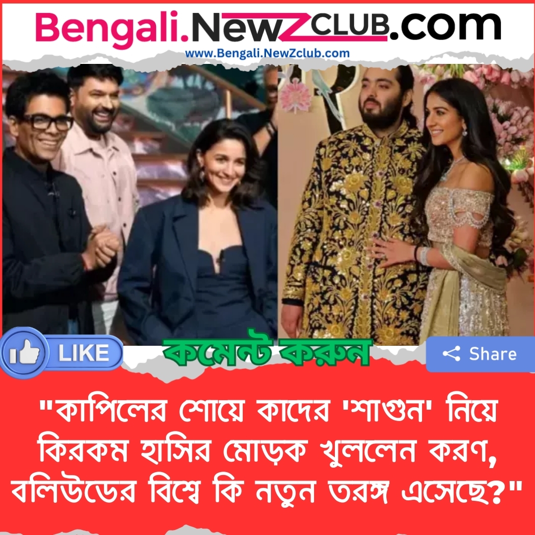 “কাপিলের শোয়ে কাদের ‘শাগুন’ নিয়ে কিরকম হাসির মোড়ক খুললেন করণ, বলিউডের বিশ্বে কি নতুন তরঙ্গ এসেছে?”