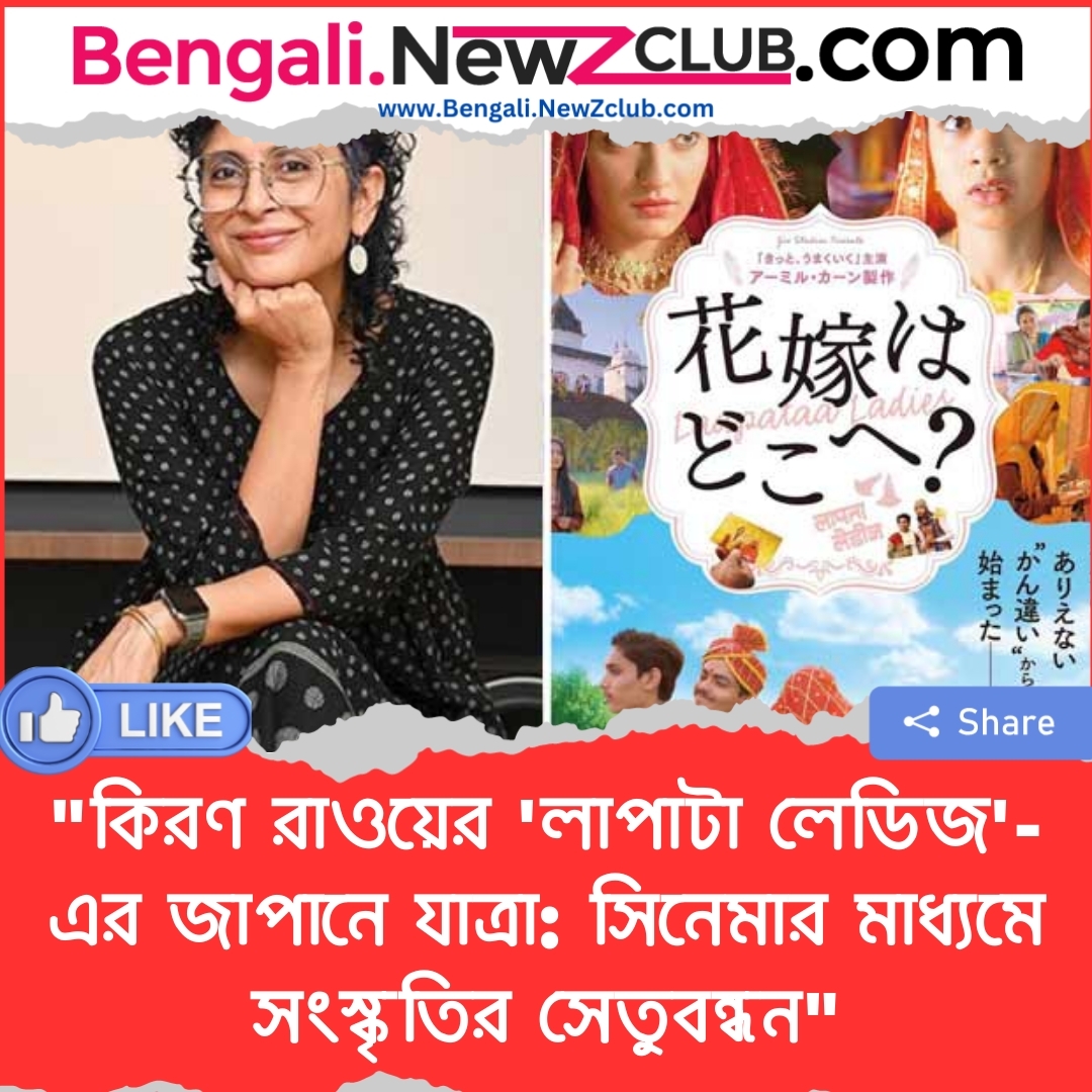 “কিরণ রাওয়ের ‘লাপাটা লেডিজ’-এর জাপানে যাত্রা: সিনেমার মাধ্যমে সংস্কৃতির সেতুবন্ধন”