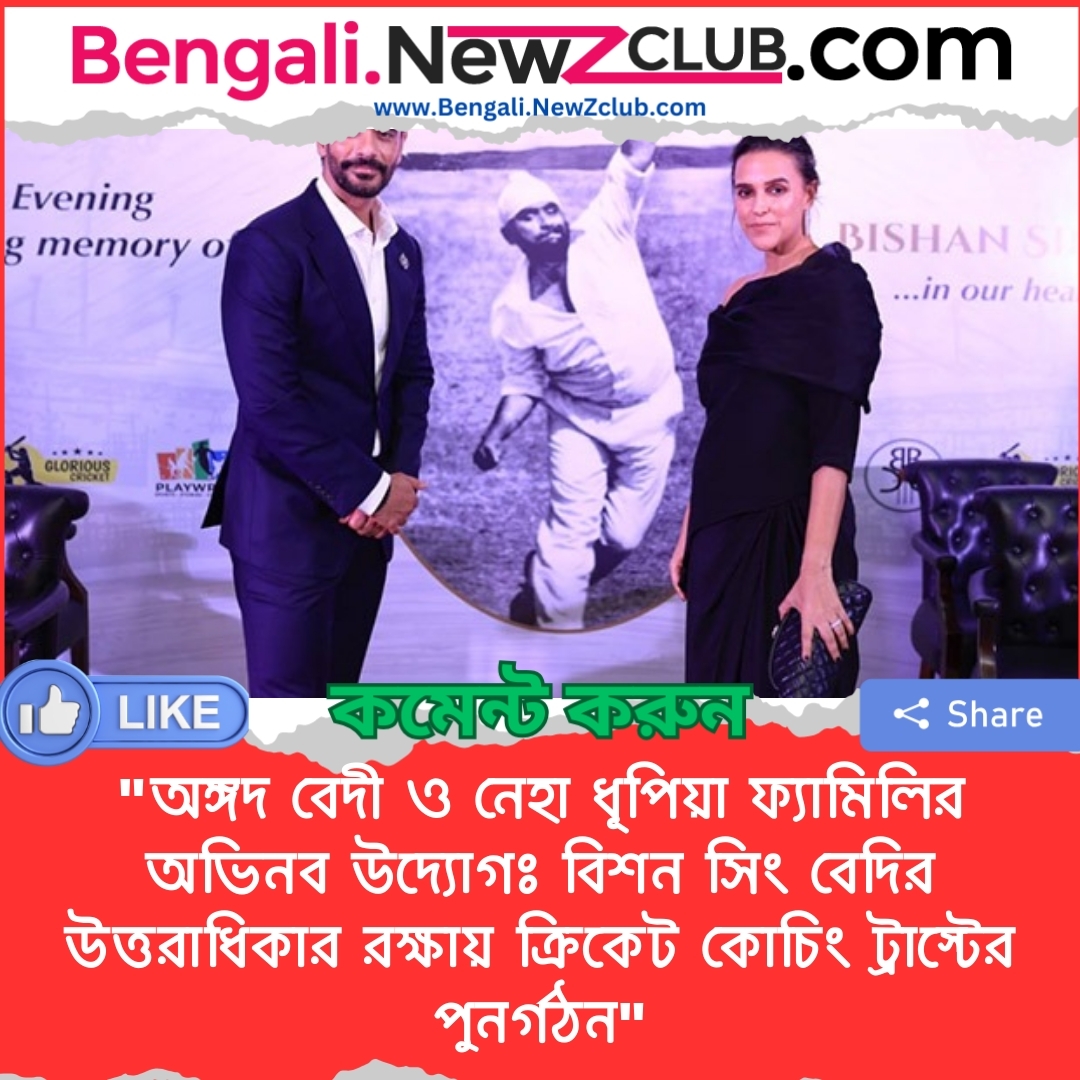 “অঙ্গদ বেদী ও নেহা ধূপিয়া ফ্যামিলির অভিনব উদ্যোগঃ বিশন সিং বেদির উত্তরাধিকার রক্ষায় ক্রিকেট কোচিং ট্রাস্টের পুনর্গঠন”