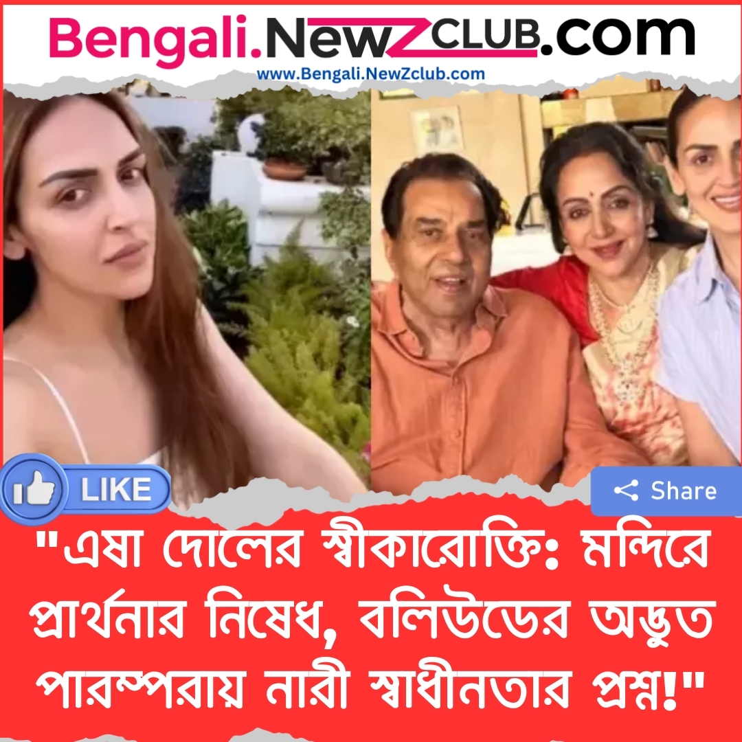 “এষা দোলের স্বীকারোক্তি: মন্দিরে প্রার্থনার নিষেধ, বলিউডের অদ্ভুত পারম্পরায় নারী স্বাধীনতার প্রশ্ন!”