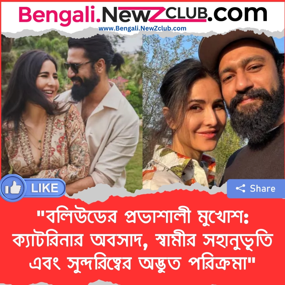 “বলিউডের প্রভাশালী মুখোশ: ক্যাটরিনার অবসাদ, স্বামীর সহানুভূতি এবং সুন্দরিত্বের অদ্ভুত পরিক্রমা”