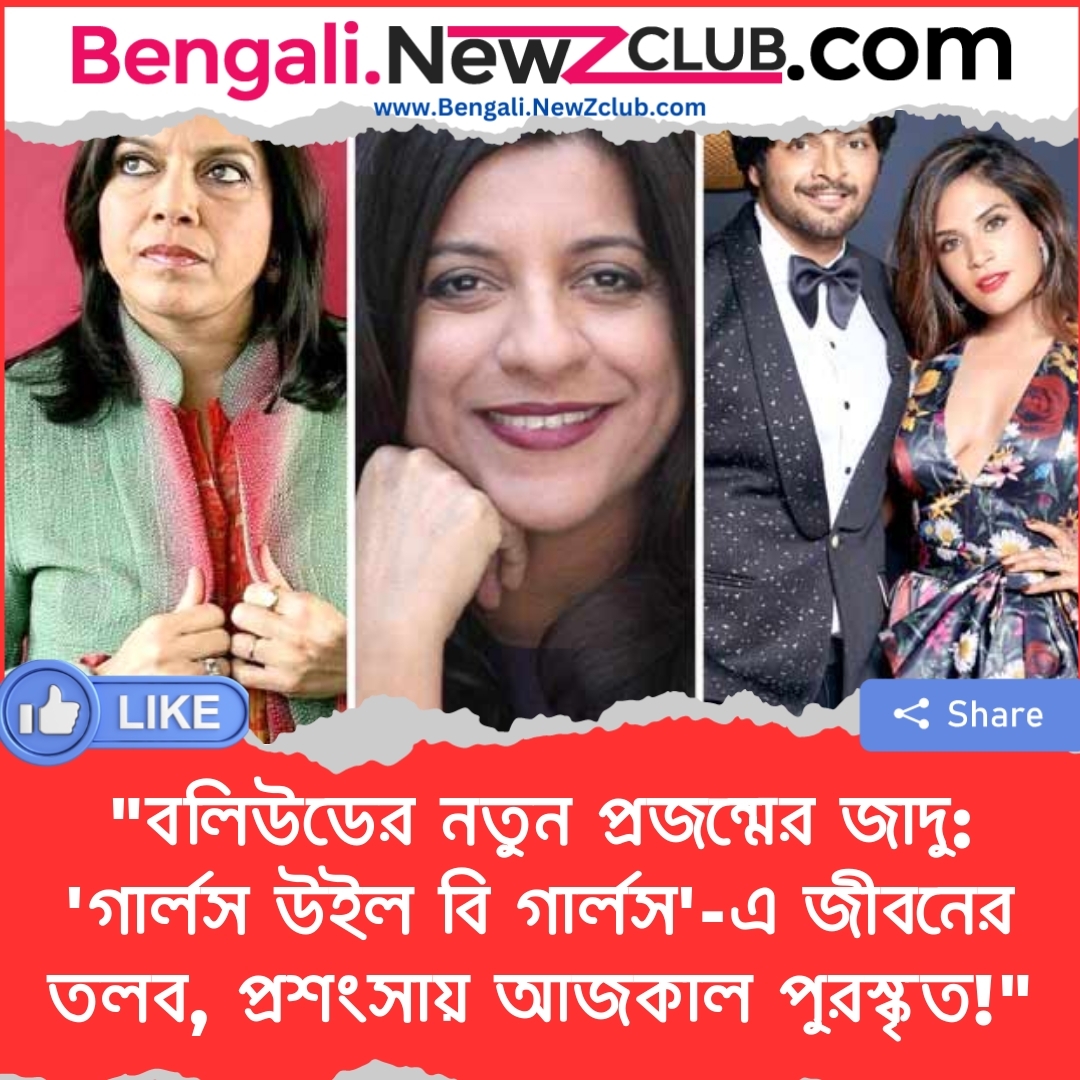 “বলিউডের নতুন প্রজন্মের জাদু: ‘গার্লস উইল বি গার্লস’-এ জীবনের তলব, প্রশংসায় আজকাল পুরস্কৃত!”