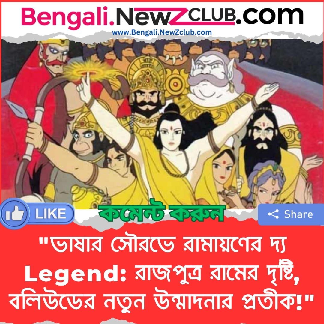 “ভাষার সৌরভে রামায়ণের দ্য Legend: রাজপুত্র রামের দৃষ্টি, বলিউডের নতুন উন্মাদনার প্রতীক!”