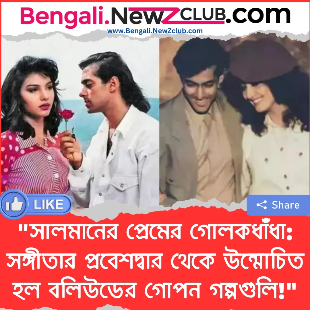 “সালমানের প্রেমের গোলকধাঁধা: সঙ্গীতার প্রবেশদ্বার থেকে উন্মোচিত হল বলিউডের গোপন গল্পগুলি!”