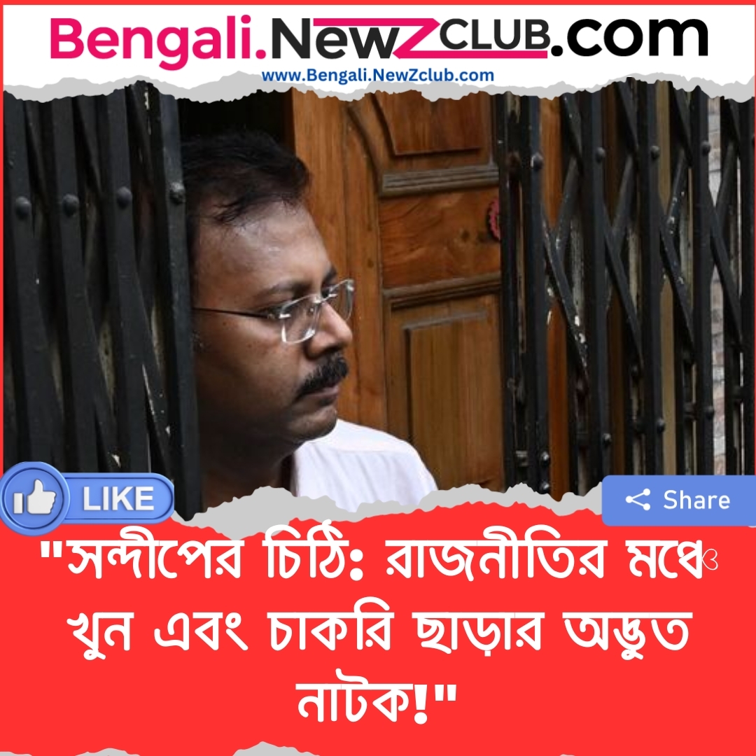 “সন্দীপের চিঠি: রাজনীতির মঞ্চে খুন এবং চাকরি ছাড়ার অদ্ভুত নাটক!”