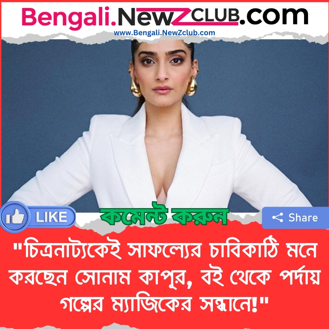 “চিত্রনাট্যকেই সাফল্যের চাবিকাঠি মনে করছেন সোনাম কাপূর, বই থেকে পর্দায় গল্পের ম্যাজিকের সন্ধানে!”