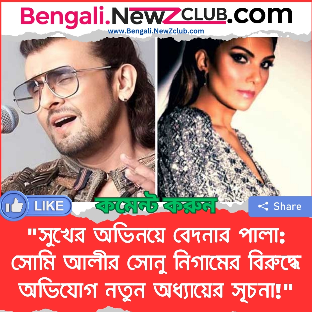 “সুখের অভিনয়ে বেদনার পালা: সোমি আলীর সোনু নিগামের বিরুদ্ধে অভিযোগ নতুন অধ্যায়ের সূচনা!”