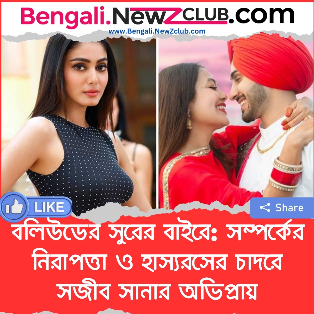 বলিউডের সুরের বাইরে: সম্পর্কের নিরাপত্তা ও হাস্যরসের চাদরে সজীব সানার অভিপ্রায়