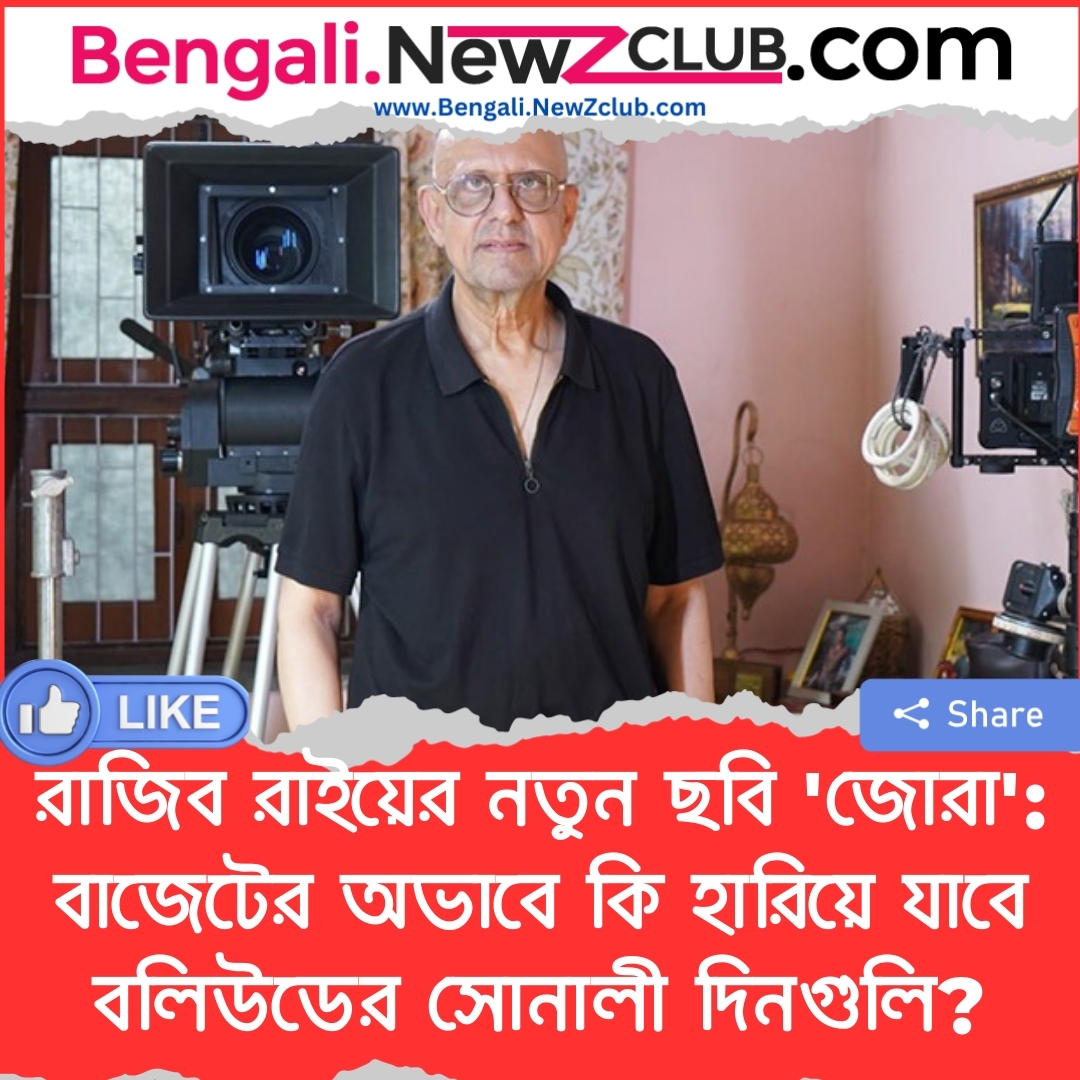 রাজিব রাইয়ের নতুন ছবি ‘জোরা’: বাজেটের অভাবে কি হারিয়ে যাবে বলিউডের সোনালী দিনগুলি?