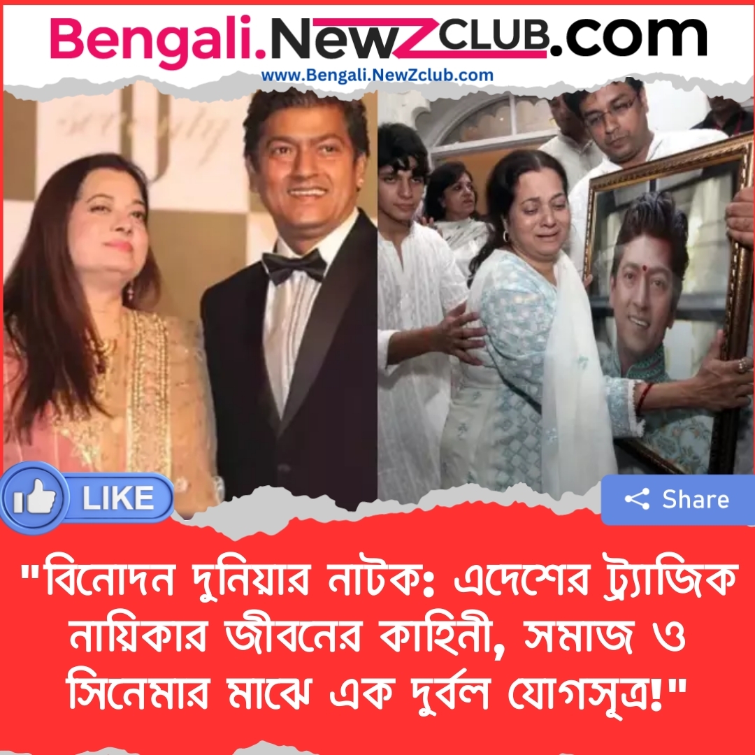 “বিনোদন দুনিয়ার নাটক: এদেশের ট্র্যাজিক নায়িকার জীবনের কাহিনী, সমাজ ও সিনেমার মাঝে এক দুর্বল যোগসূত্র!”