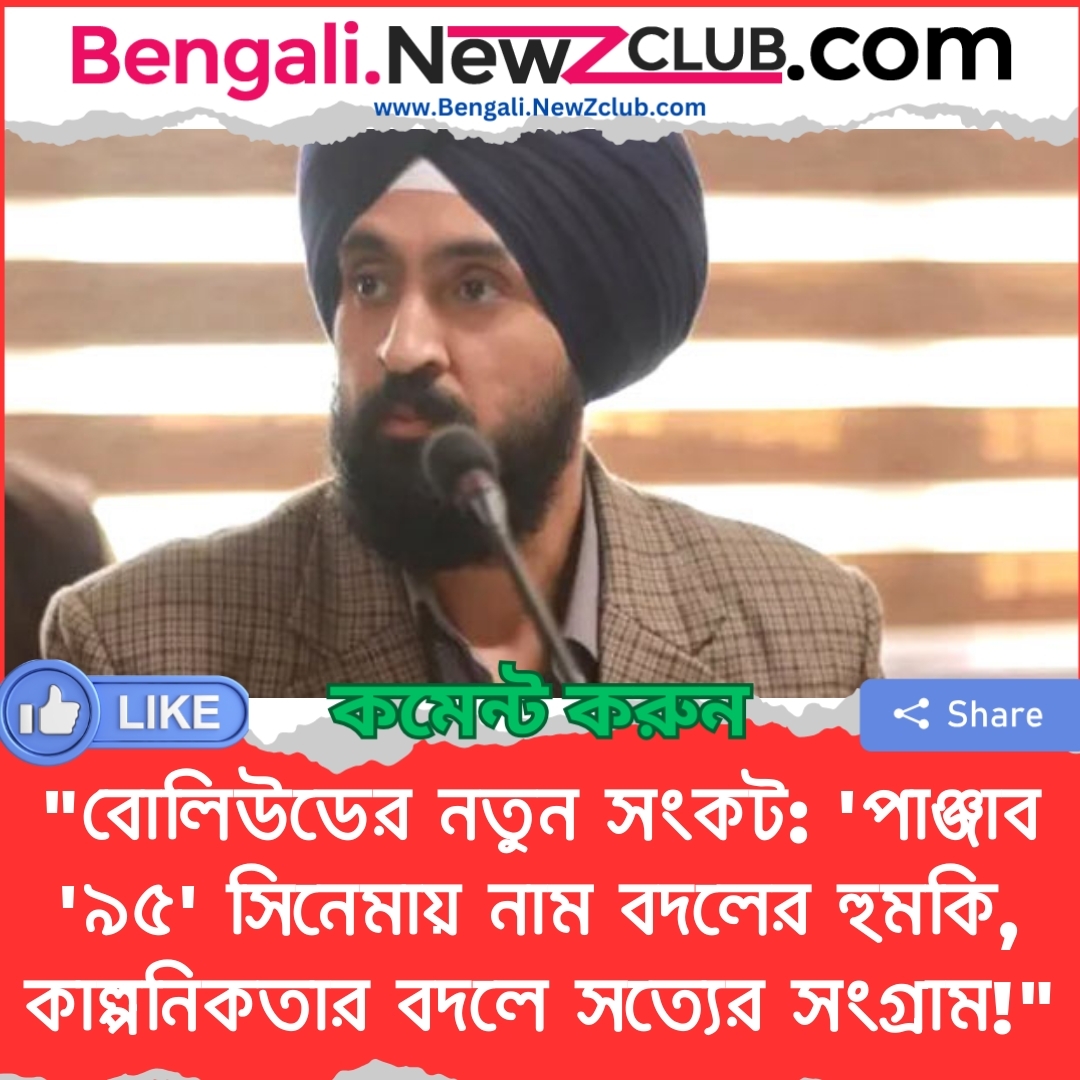 “বোলিউডের নতুন সংকট: ‘পাঞ্জাব ‘৯৫’ সিনেমায় নাম বদলের হুমকি, কাল্পনিকতার বদলে সত্যের সংগ্রাম!”