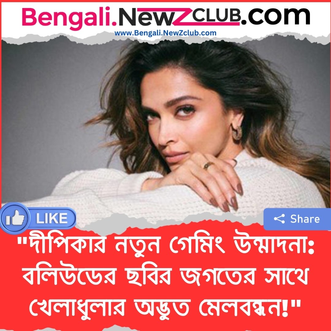 “দীপিকার নতুন গেমিং উন্মাদনা: বলিউডের ছবির জগতের সাথে খেলাধুলার অদ্ভুত মেলবন্ধন!”