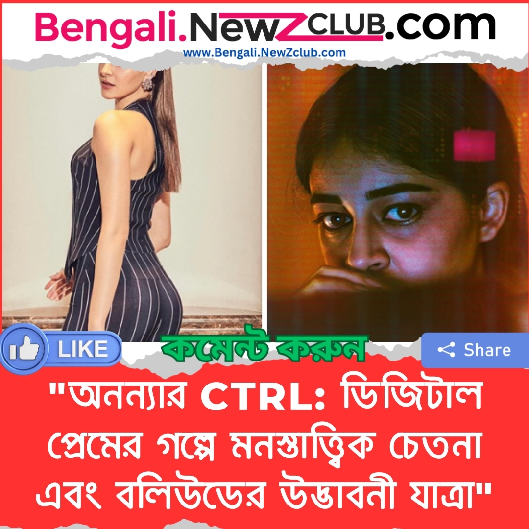 “অনন্যার CTRL: ডিজিটাল প্রেমের গল্পে মনস্তাত্ত্বিক চেতনা এবং বলিউডের উদ্ভাবনী যাত্রা”