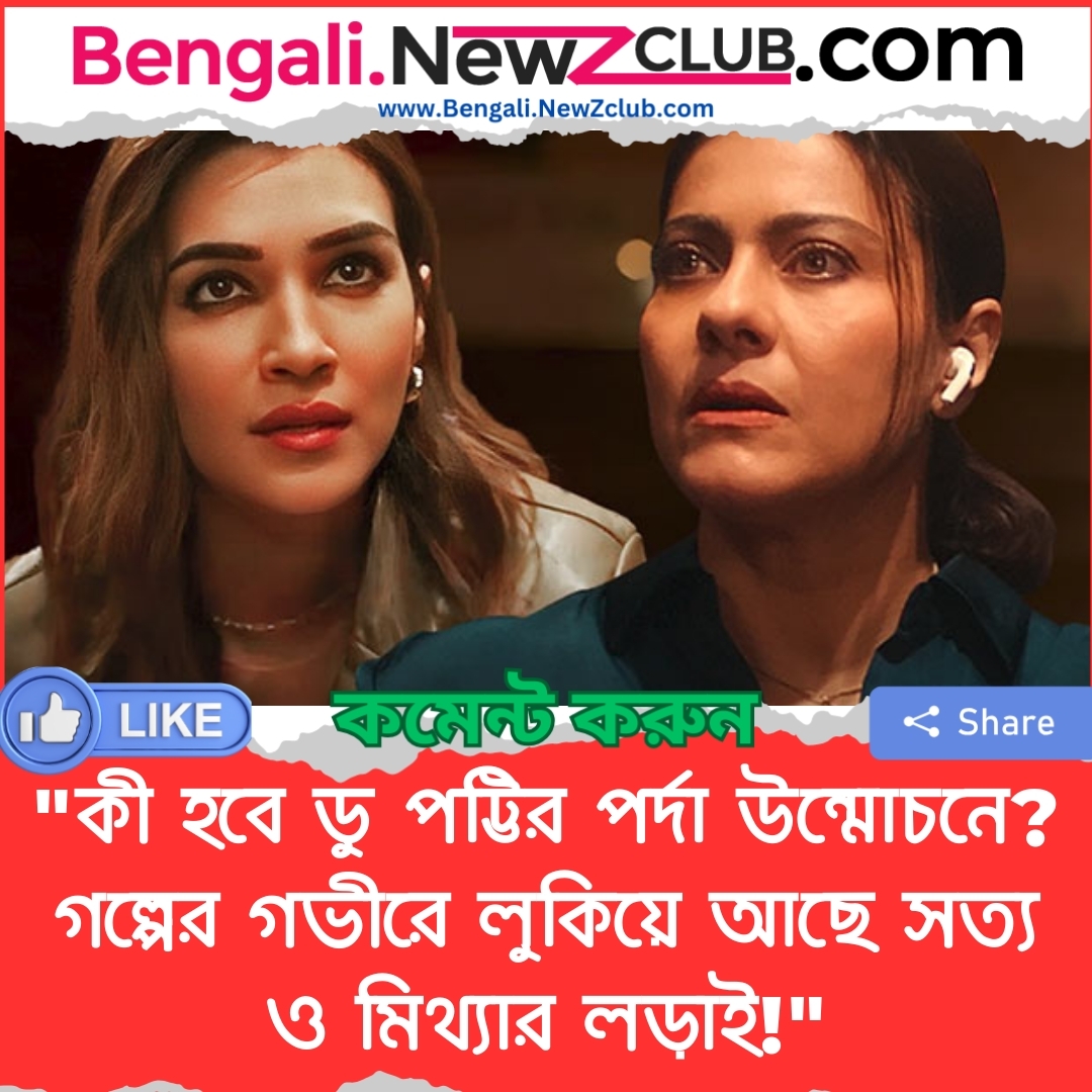 “কী হবে ডু পট্টির পর্দা উন্মোচনে? গল্পের গভীরে লুকিয়ে আছে সত্য ও মিথ্যার লড়াই!”