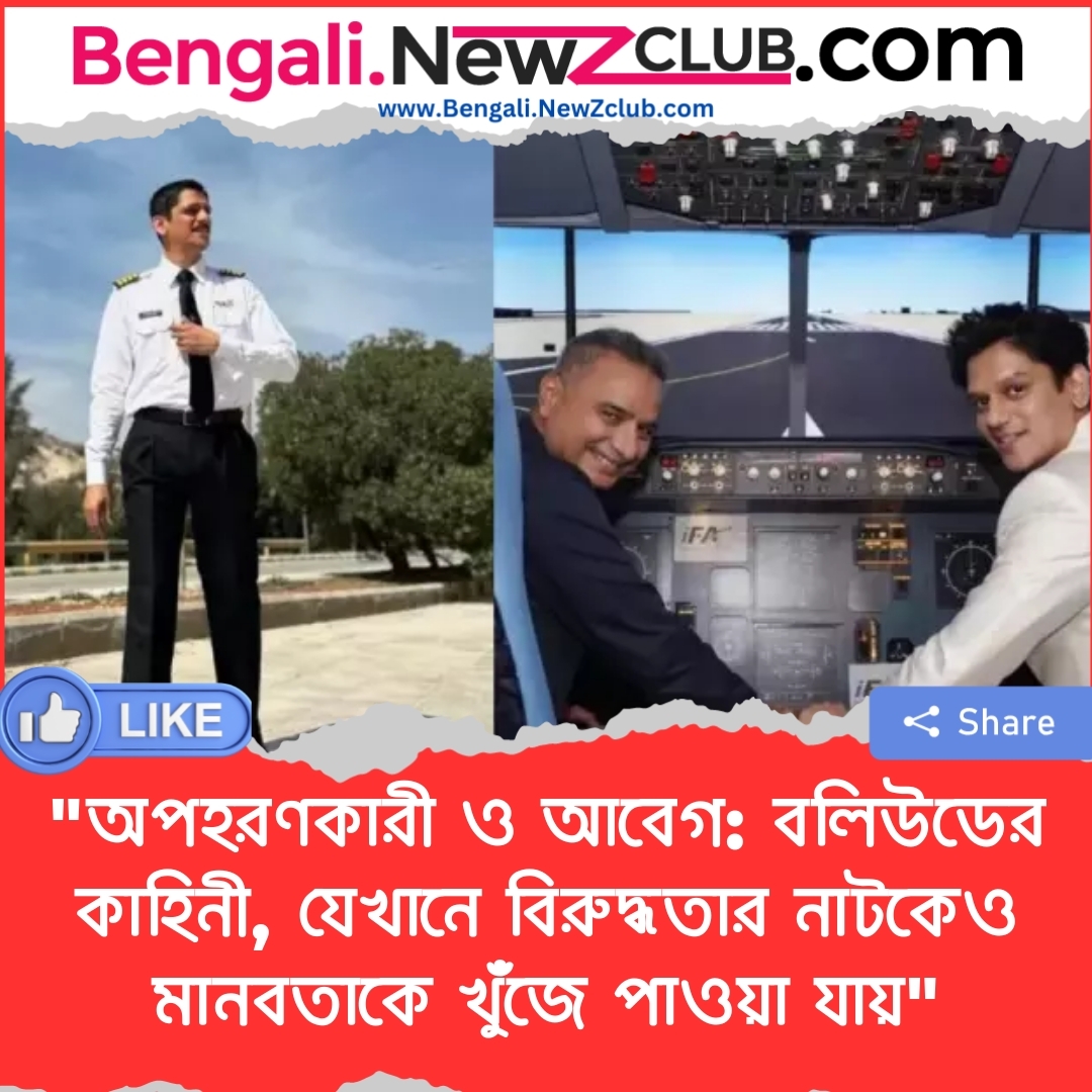 “অপহরণকারী ও আবেগ: বলিউডের কাহিনী, যেখানে বিরুদ্ধতার নাটকেও মানবতাকে খুঁজে পাওয়া যায়”