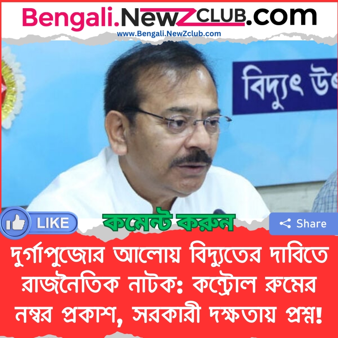 দুর্গাপুজোর আলোয় বিদ্যুতের দাবিতে রাজনৈতিক নাটক: কন্ট্রোল রুমের নম্বর প্রকাশ, সরকারী দক্ষতায় প্রশ্ন!