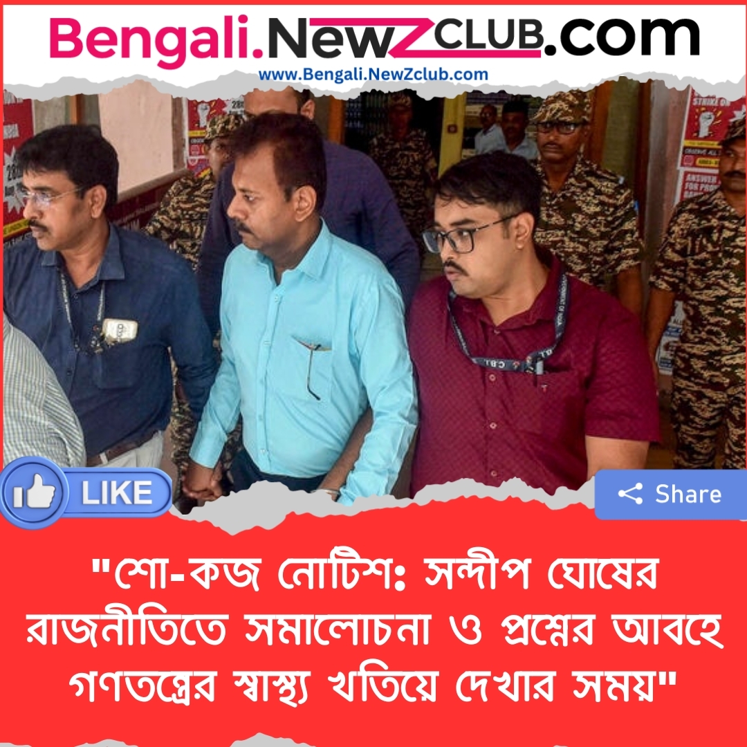 “শো-কজ নোটিশ: সন্দীপ ঘোষের রাজনীতিতে সমালোচনা ও প্রশ্নের আবহে গণতন্ত্রের স্বাস্থ্য খতিয়ে দেখার সময়”