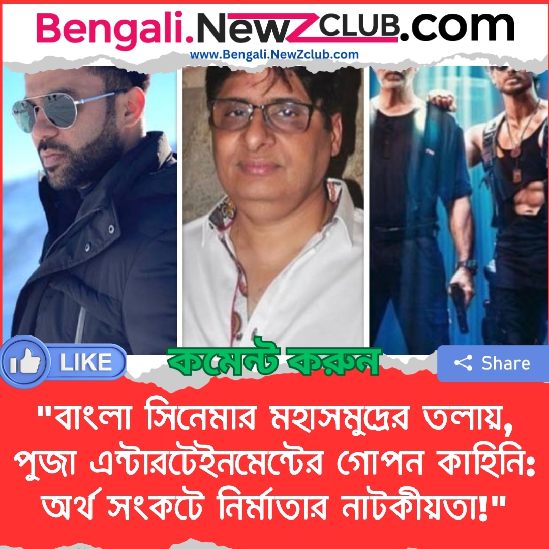 “বাংলা সিনেমার মহাসমুদ্রের তলায়, পুজা এন্টারটেইনমেন্টের গোপন কাহিনি: অর্থ সংকটে নির্মাতার নাটকীয়তা!”