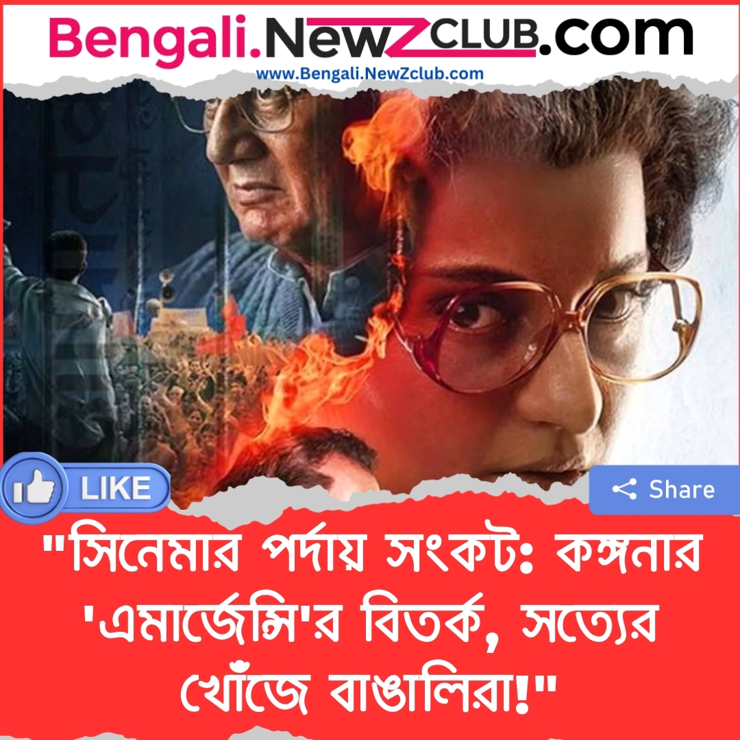 “সিনেমার পর্দায় সংকট: কঙ্গনার ‘এমার্জেন্সি’র বিতর্ক, সত্যের খোঁজে বাঙালিরা!”