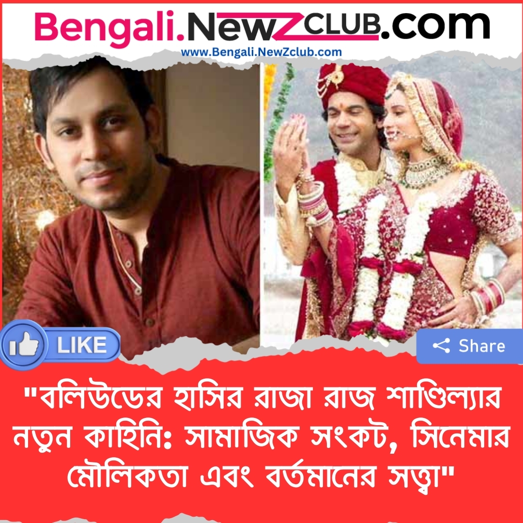 “বলিউডের হাসির রাজা রাজ শাণ্ডিল্যার নতুন কাহিনি: সামাজিক সংকট, সিনেমার মৌলিকতা এবং বর্তমানের সত্ত্বা”