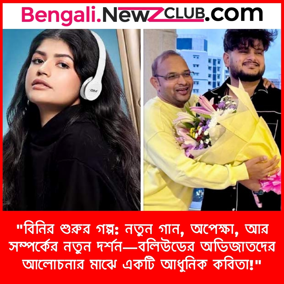 “বিনির শুরুর গল্প: নতুন গান, অপেক্ষা, আর সম্পর্কের নতুন দর্শন—বলিউডের অভিজাতদের আলোচনার মাঝে একটি আধুনিক কবিতা!”