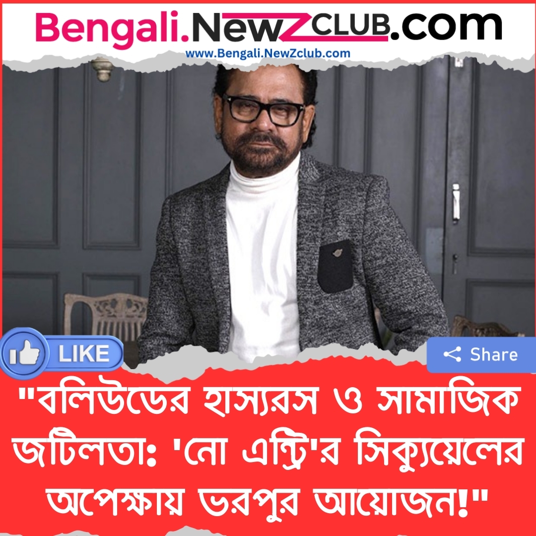 “বলিউডের হাস্যরস ও সামাজিক জটিলতা: ‘নো এন্ট্রি’র সিক্যুয়েলের অপেক্ষায় ভরপুর আয়োজন!”