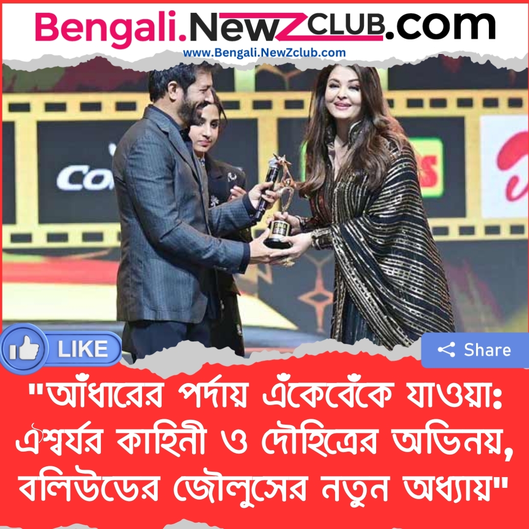 “আঁধারের পর্দায় এঁকেবেঁকে যাওয়া: ঐশ্বর্যর কাহিনী ও দৌহিত্রের অভিনয়, বলিউডের জৌলুসের নতুন অধ্যায়”