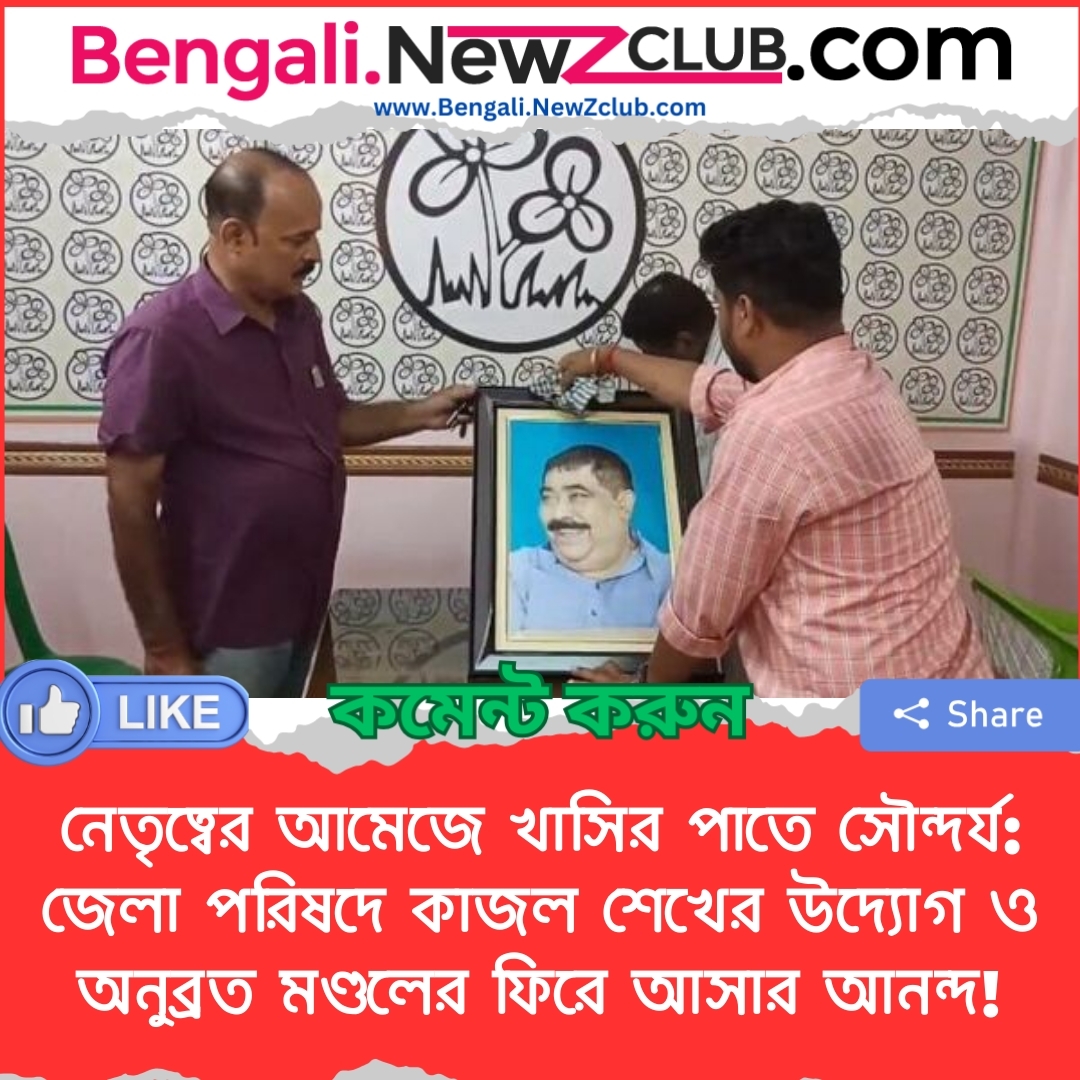 নেতৃত্বের আমেজে খাসির পাতে সৌন্দর্য: জেলা পরিষদে কাজল শেখের উদ্যোগ ও অনুব্রত মণ্ডলের ফিরে আসার আনন্দ!