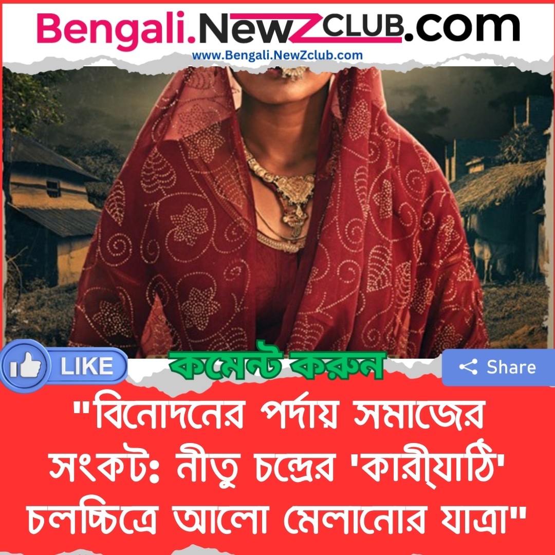 “বিনোদনের পর্দায় সমাজের সংকট: নীতু চন্দ্রের ‘কারী্যাঠি’ চলচ্চিত্রে আলো মেলানোর যাত্রা”