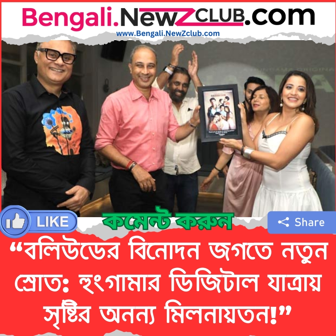 “বলিউডের বিনোদন জগতে নতুন স্রোত: হুংগামার ডিজিটাল যাত্রায় সৃষ্টির অনন্য মিলনায়তন!”