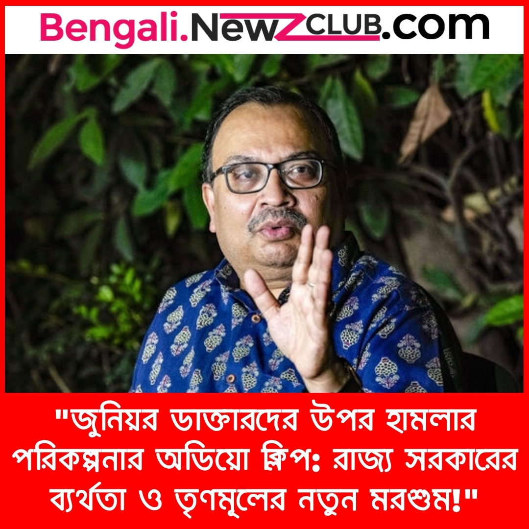 “জুনিয়র ডাক্তারদের উপর হামলার পরিকল্পনার অডিয়ো ক্লিপ: রাজ্য সরকারের ব্যর্থতা ও তৃণমূলের নতুন মরশুম!”