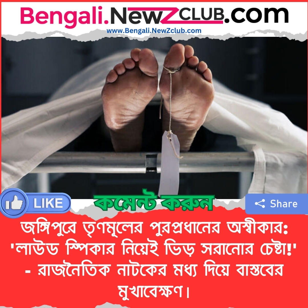 জঙ্গিপুরে তৃণমূলের পুরপ্রধানের অস্বীকার: ‘লাউড স্পিকার নিয়েই ভিড় সরানোর চেষ্টা!’ – রাজনৈতিক নাটকের মধ্য দিয়ে বাস্তবের মুখাবেক্ষণ।