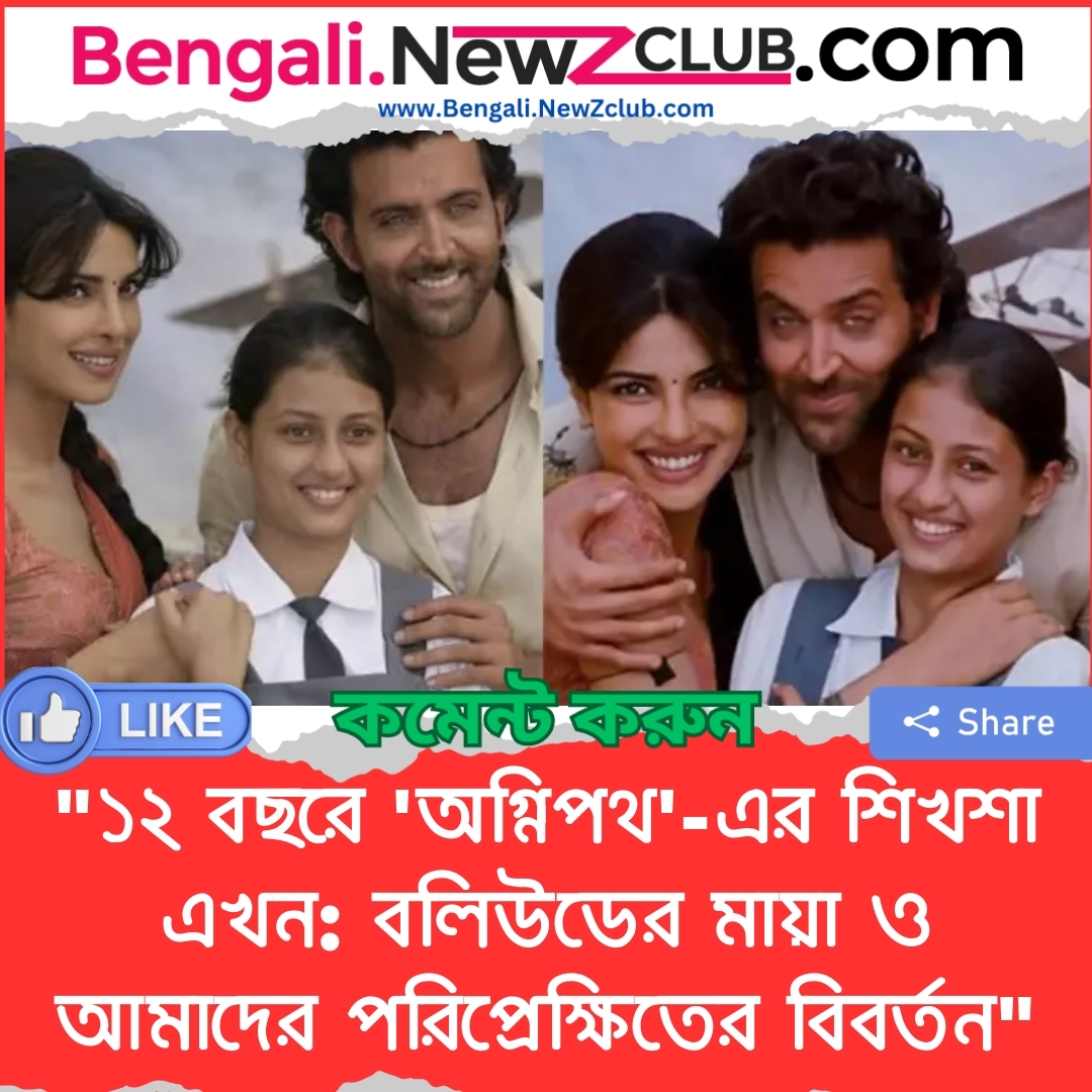 “১২ বছরে ‘অগ্নিপথ’-এর শিখশা এখন: বলিউডের মায়া ও আমাদের পরিপ্রেক্ষিতের বিবর্তন”