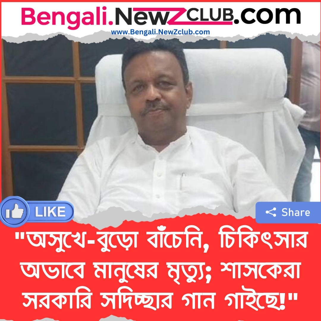 “অসুখে-বুড়ো বাঁচেনি, চিকিৎসার অভাবে মানুষের মৃত্যু; শাসকেরা সরকারি সদিচ্ছার গান গাইছে!”