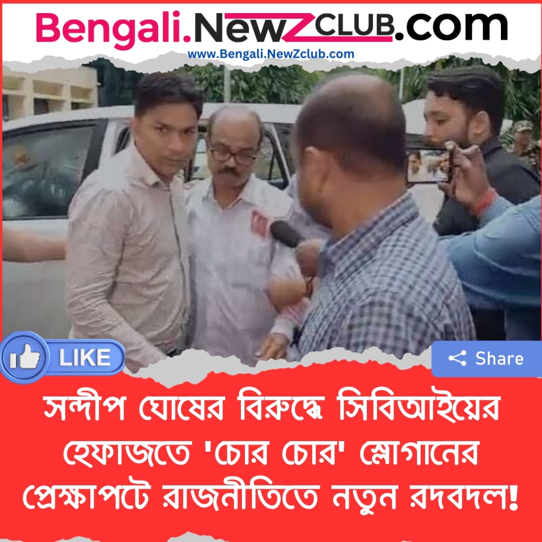 সন্দীপ ঘোষের বিরুদ্ধে সিবিআইয়ের হেফাজতে ‘চোর চোর’ স্লোগানের প্রেক্ষাপটে রাজনীতিতে নতুন রদবদল!