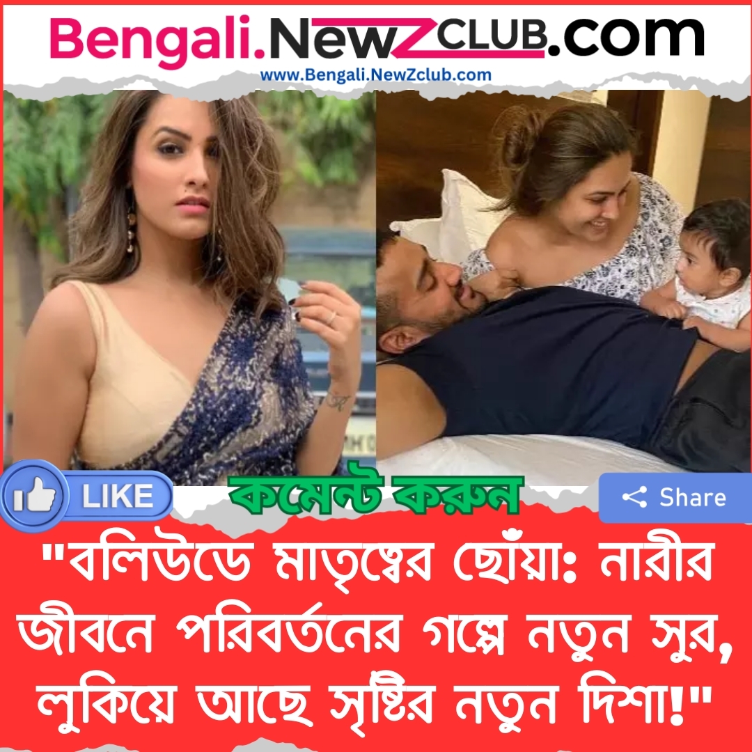 “বলিউডে মাতৃত্বের ছোঁয়া: নারীর জীবনে পরিবর্তনের গল্পে নতুন সুর, লুকিয়ে আছে সৃষ্টির নতুন দিশা!”