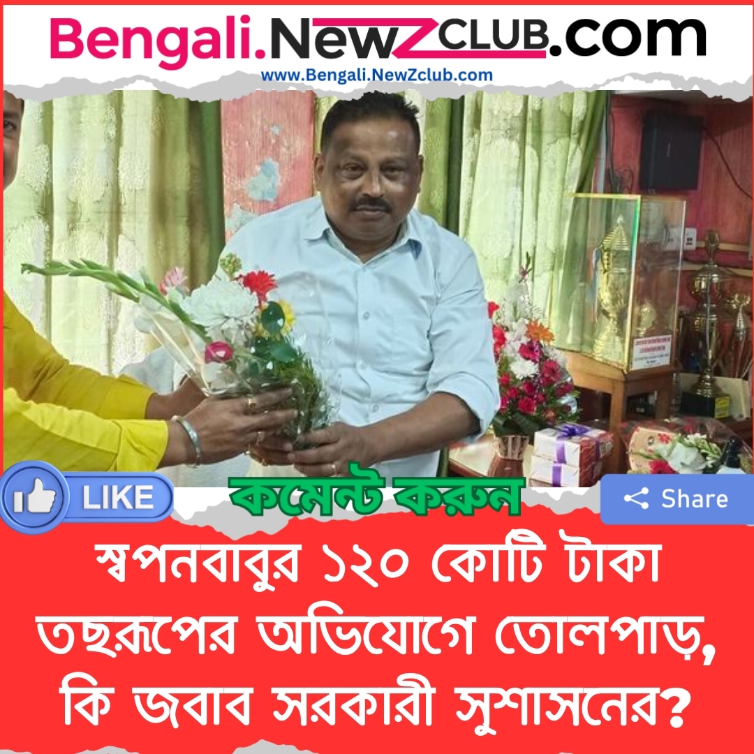 স্বপনবাবুর ১২০ কোটি টাকা তছরূপের অভিযোগে তোলপাড়, কি জবাব সরকারী সুশাসনের?