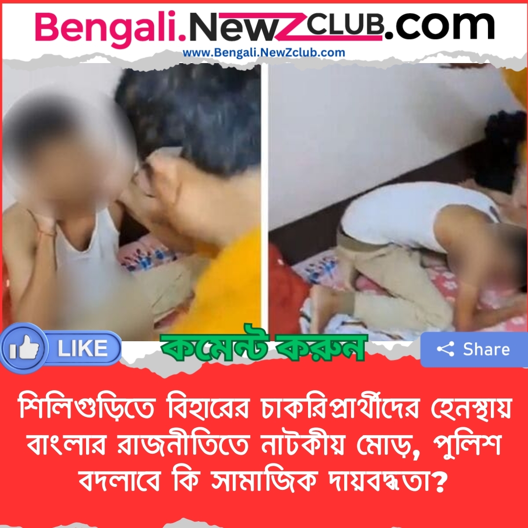 শিলিগুড়িতে বিহারের চাকরিপ্রার্থীদের হেনস্থায় বাংলার রাজনীতিতে নাটকীয় মোড়, পুলিশ বদলাবে কি সামাজিক দায়বদ্ধতা?