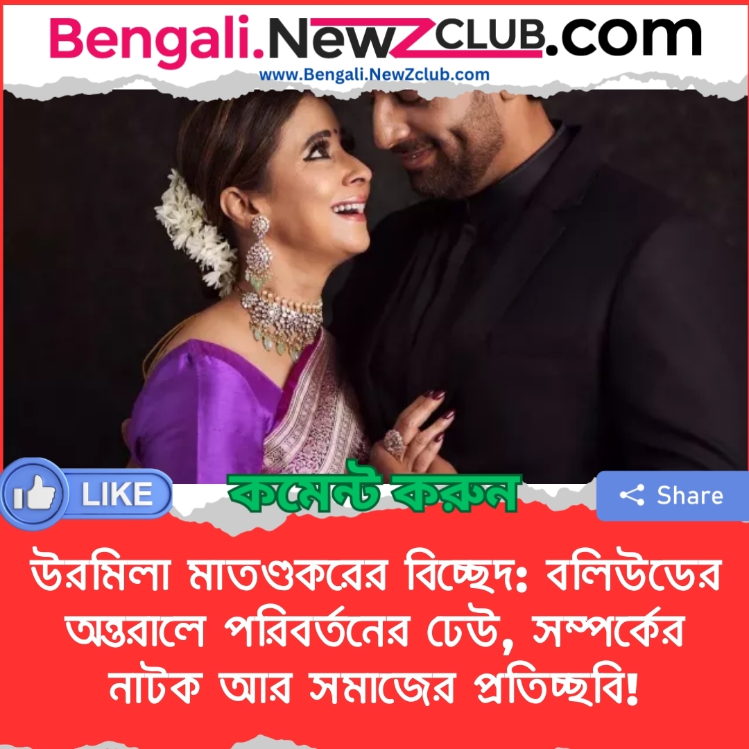 উরমিলা মাতণ্ডকরের বিচ্ছেদ: বলিউডের অন্তরালে পরিবর্তনের ঢেউ, সম্পর্কের নাটক আর সমাজের প্রতিচ্ছবি!