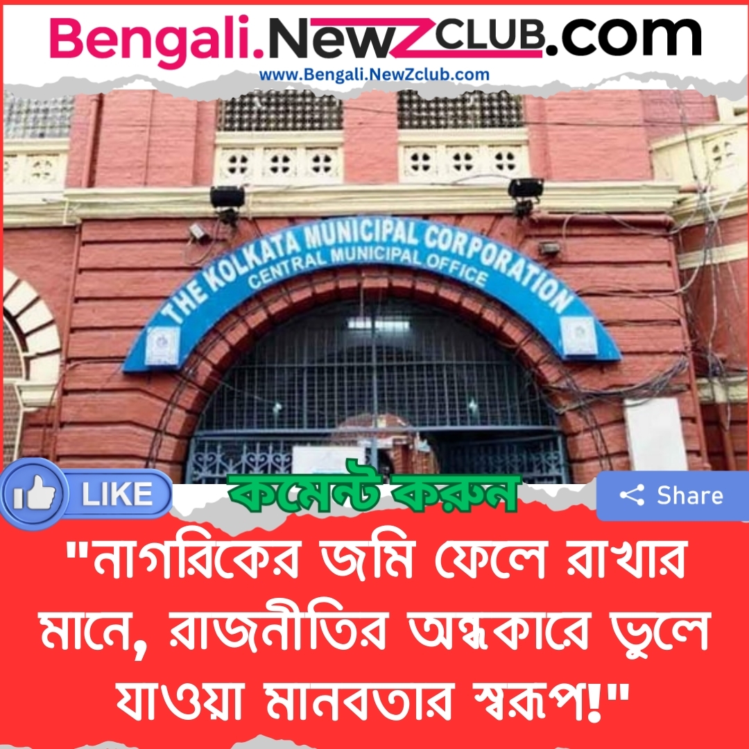 “নাগরিকের জমি ফেলে রাখার মানে, রাজনীতির অন্ধকারে ভুলে যাওয়া মানবতার স্বরূপ!”