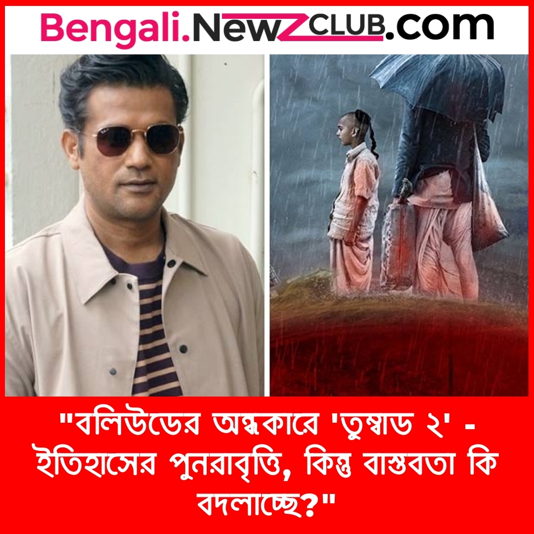 “বলিউডের অন্ধকারে ‘তুম্বাড ২’ – ইতিহাসের পুনরাবৃত্তি, কিন্তু বাস্তবতা কি বদলাচ্ছে?”